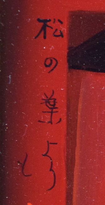 斎藤真一「門付〔かどづけ〕（ 越後瞽女〔ごぜ〕日記より）」油絵・F0