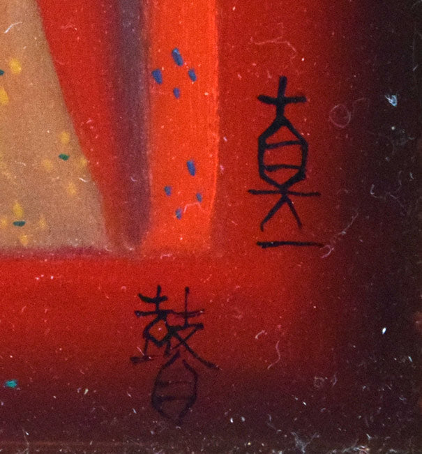 斎藤真一「門付〔かどづけ〕（ 越後瞽女〔ごぜ〕日記より）」油絵・F0