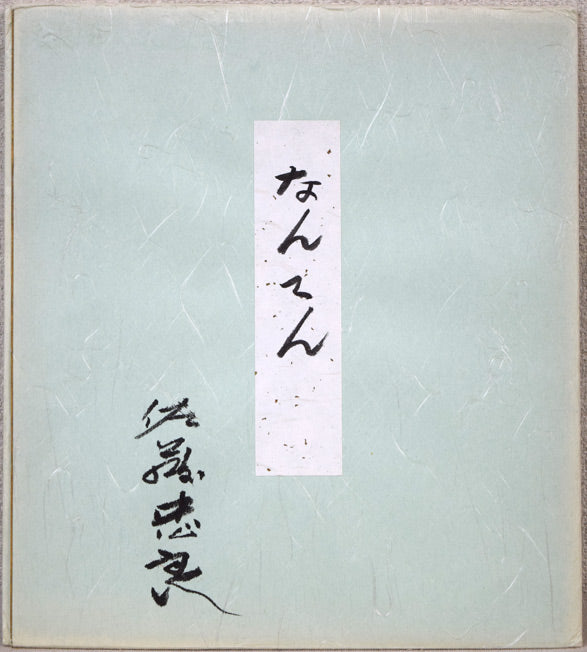 佐藤忠良「なんてん」水彩画・色紙 絵画買取・販売の小竹美術