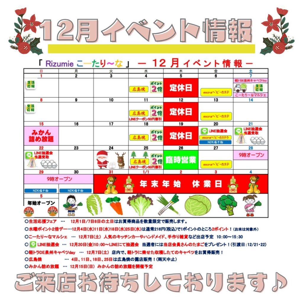 12月のイベント情報 – JA大阪泉州直売所 こーたり〜な