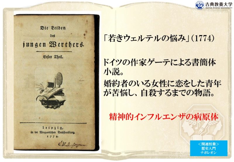 授業記録：文学入門 若きウェルテルの悩み - 古典教養アカデミー