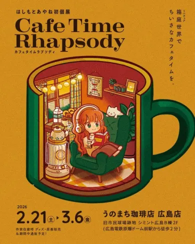 Cafe Time Rhapsody- (アート・うのまち珈琲店広島店[広島]) | 個展なび
