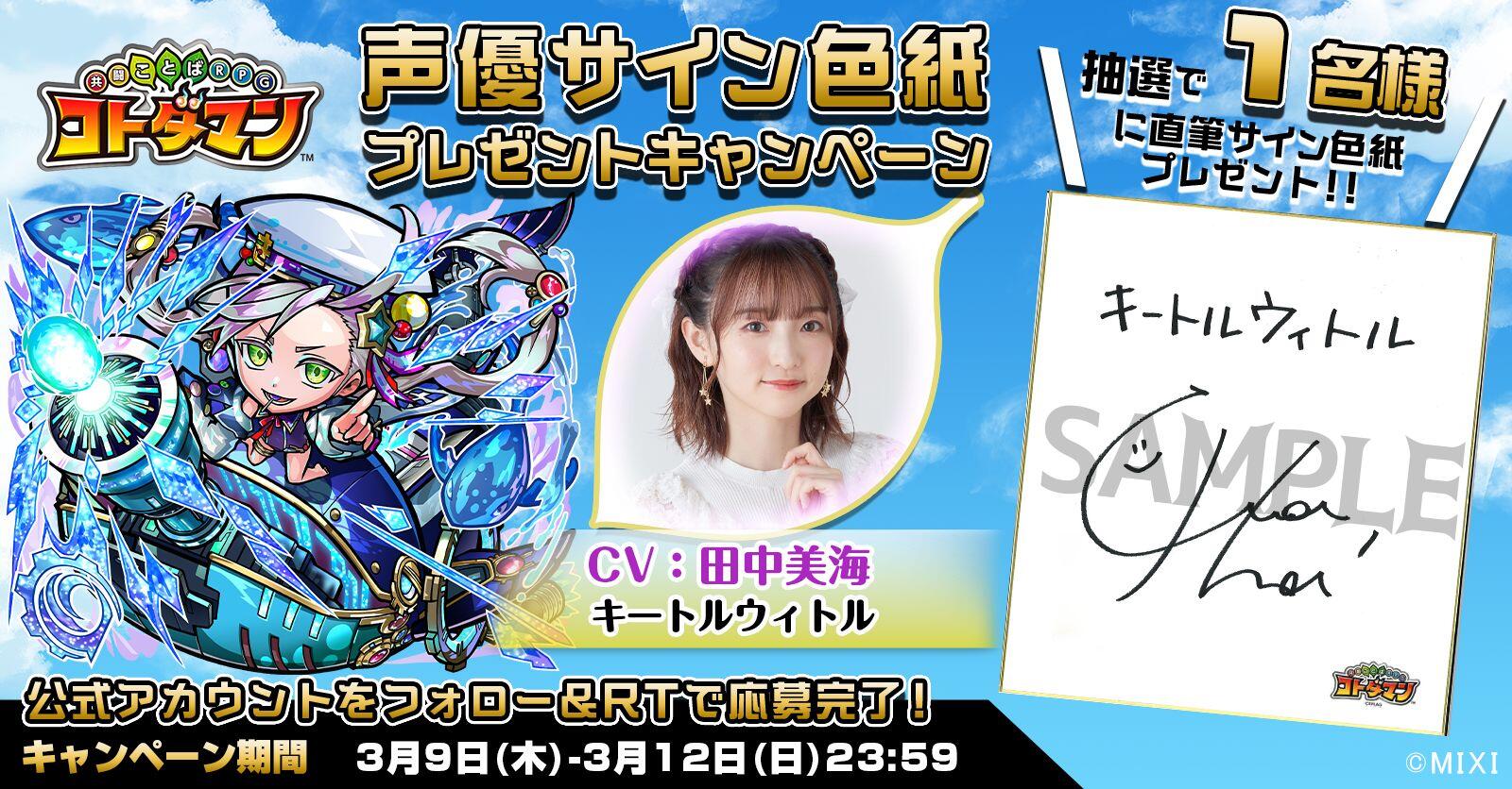 声優サイン色紙プレゼント】田中美海さん・日岡なつみさん・竹内良太