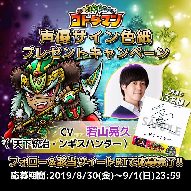 声優・若山晃久さんのサイン色紙が当たるTwitterキャンペーン開催