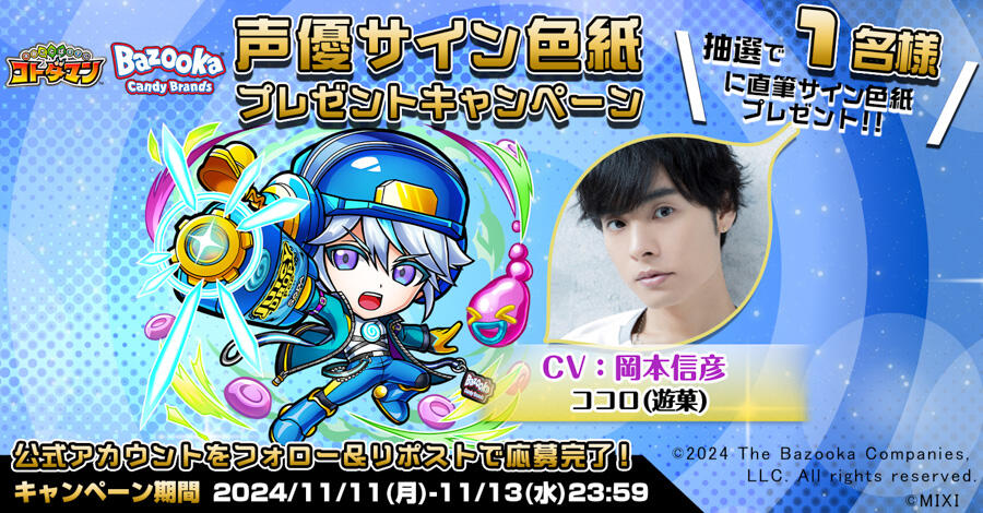 バズーカキャンディブランズ」×「コトダマン」コラボ記念 サイン色紙