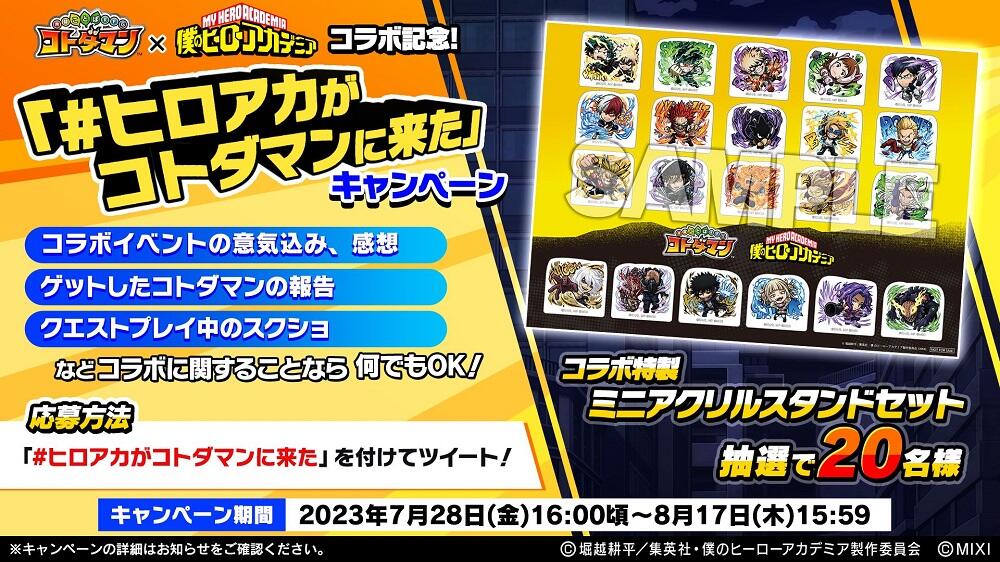 コトダマン』×TVアニメ『僕のヒーローアカデミア』コラボ開催記念