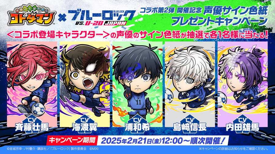 コトダマン』 × TVアニメ『ブルーロック』コラボ第2弾 開催記念