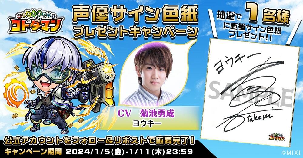声優サイン色紙プレゼント】菊池勇成さん・川島零士さん・岬なこさん