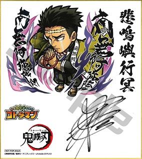 鬼滅の刃」コラボ記念！サイン色紙プレゼントキャンペーン part2