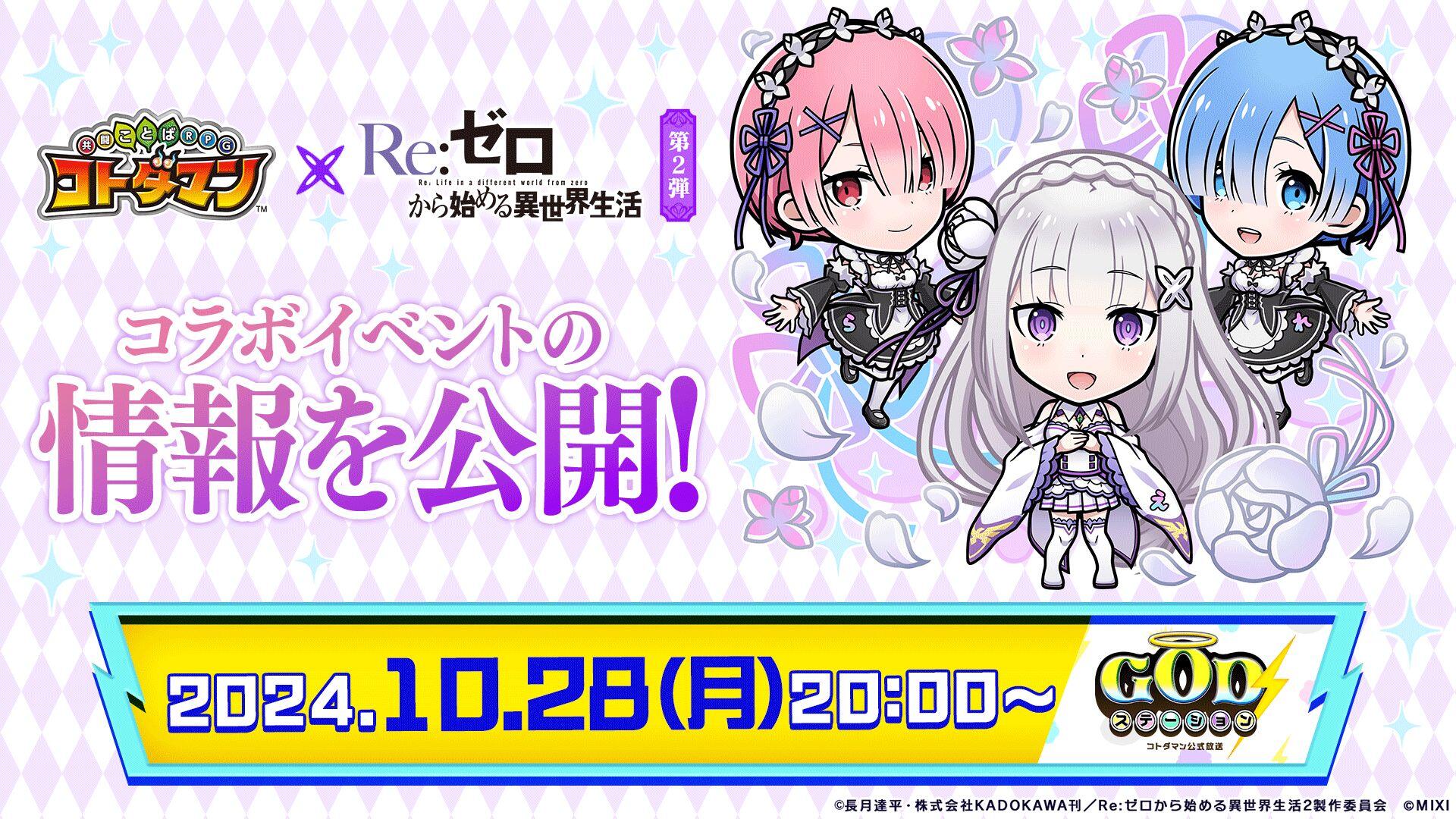 10/28生放送】『コトダマン』× TVアニメ『Re:ゼロから始める異世界生活