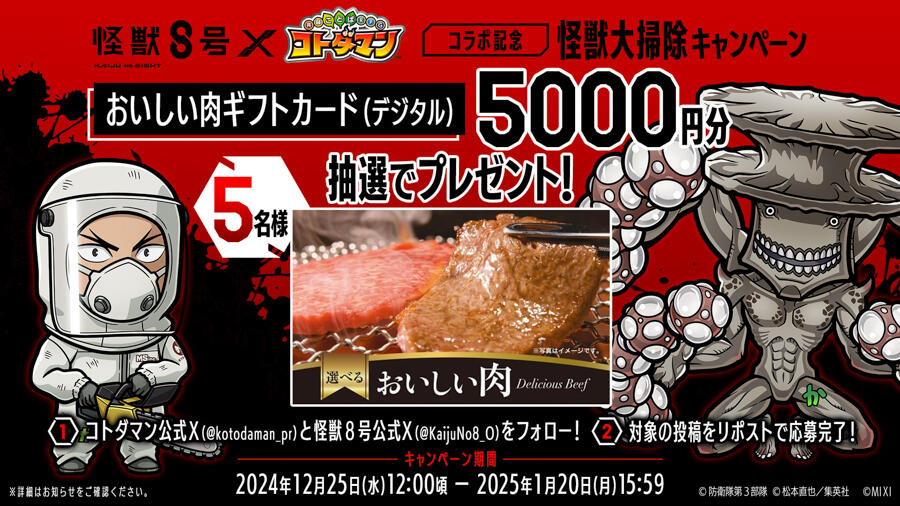 アニメ『怪獣8号』×『コトダマン』コラボ 開催記念キャンペーン