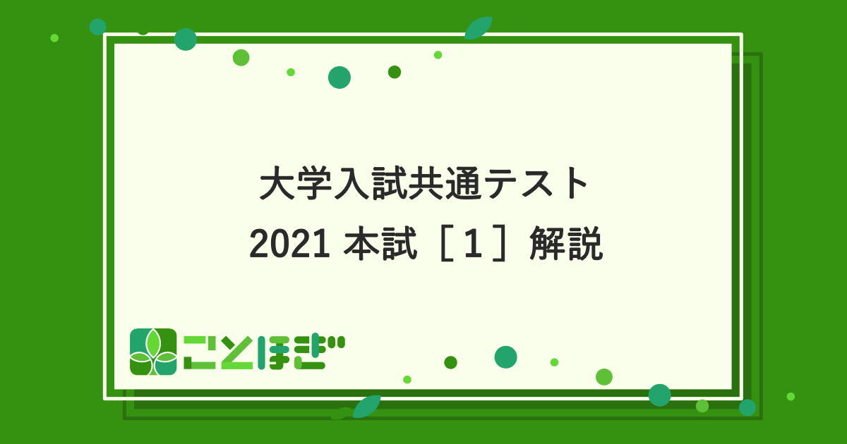 全設問解説】大学入学共通テスト国語 2021本試［3(古文)］解説 | ことほぎ
