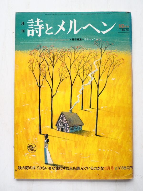 月刊 詩とメルヘン 1974年10月号」