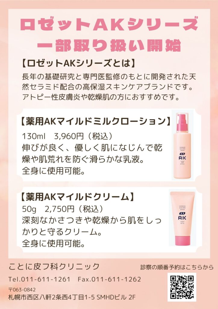 ロゼットAKシリーズ一部取り扱い開始のお知らせ｜ことに皮フ科クリニック