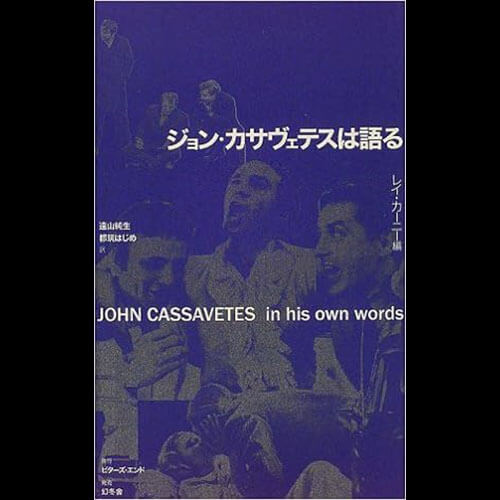 第54回 ジョン・カサヴェテス 著、レイ・カーニー 編『ジョン