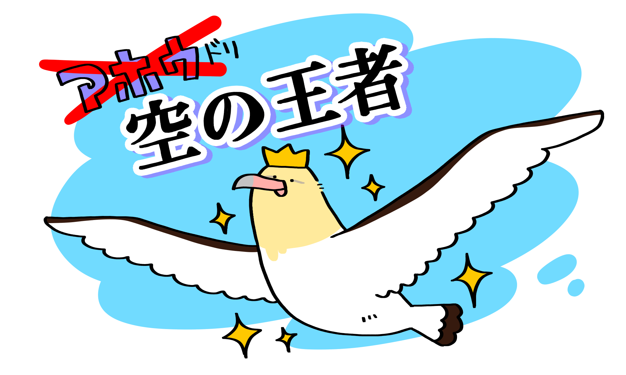 本当はスゴいアホウドリ】アホなんて付けられちゃったけど、実はカッコ