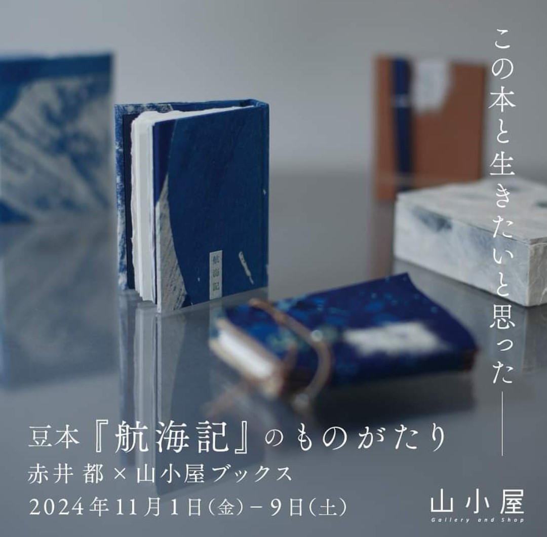 赤井都の豆本の展示販売2024-2025