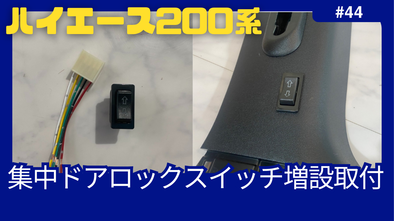 キャンパーに人気のハイエースカスタム ハイエース集中ドアロック