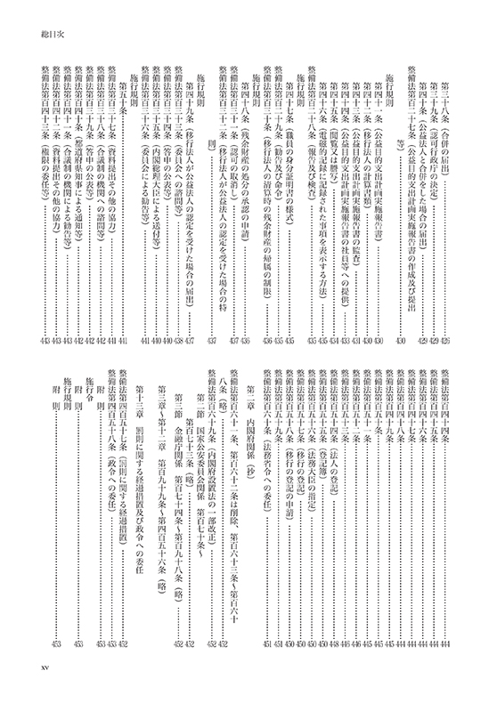 3段対照式 公益法人3法【令和7年版】 一般社団・財団法人法 公益認定