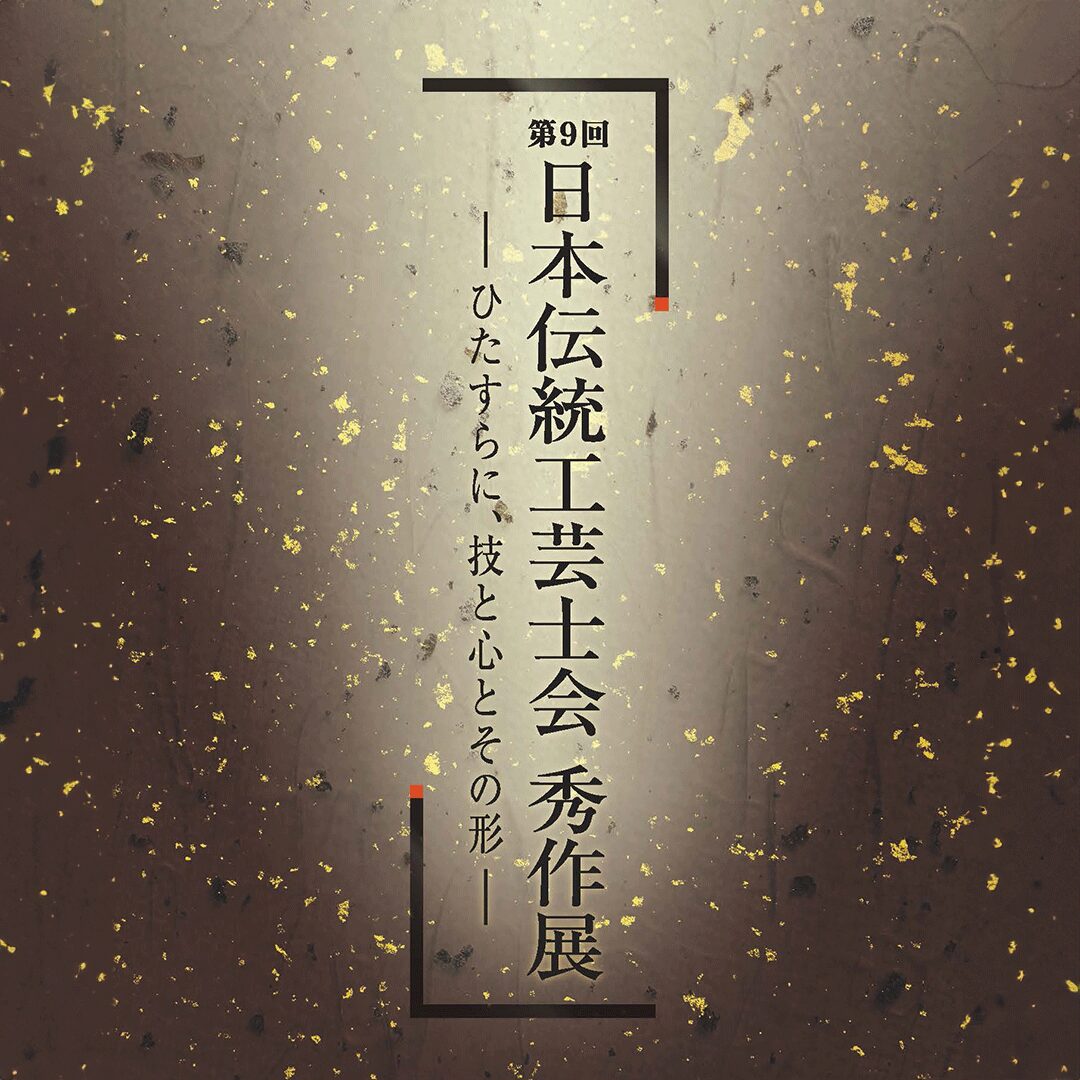 第9回 日本伝統工芸士会 秀作展 | 伝統工芸 青山スクエア