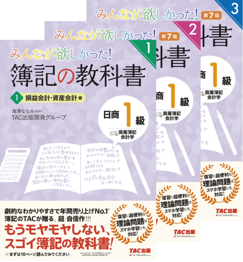 みんなが欲しかった！ 簿記の教科書 日商1級 商業簿記・会計学1～3
