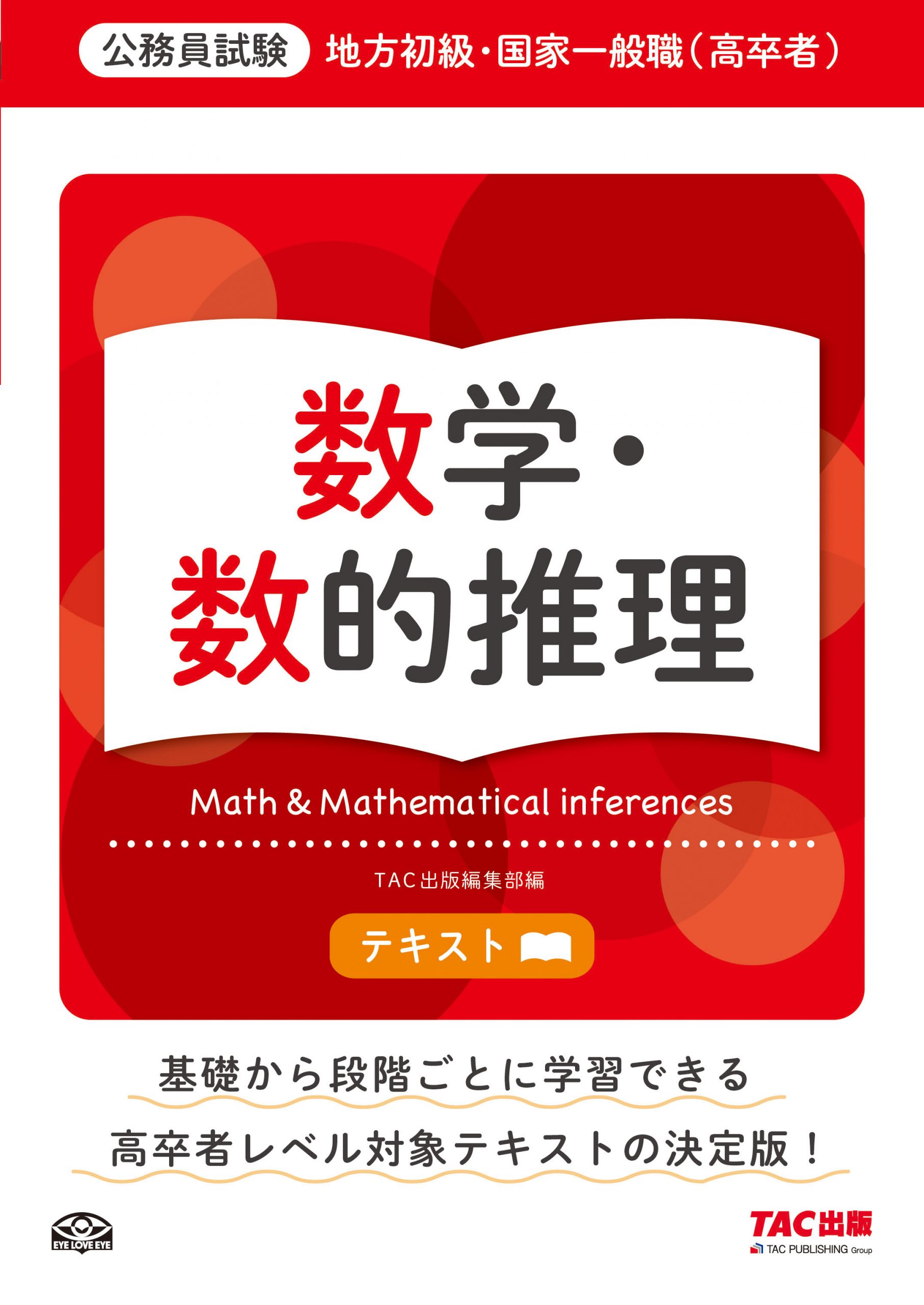 地方初級・国家一般職（高卒者）テキスト数学・数的推理 | TACの高校生
