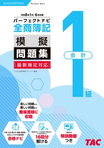 全商簿記1級会計パーフェクトナビ模擬問題集R8.01.06 | TACの高校生
