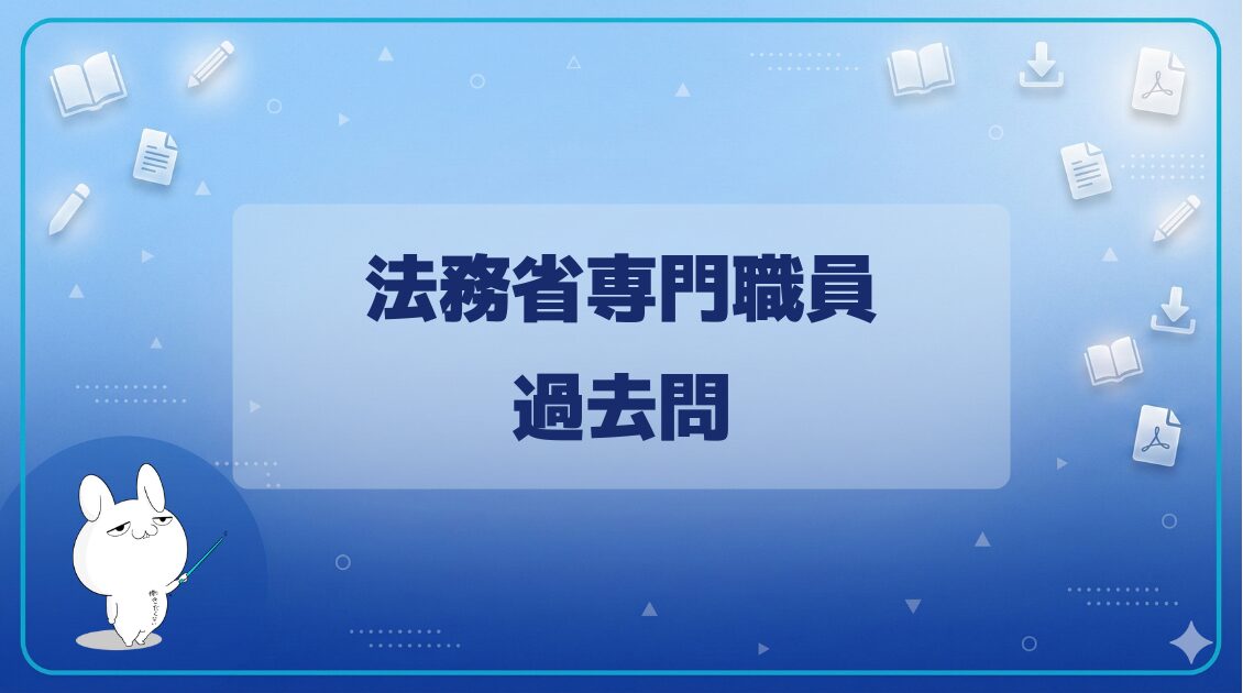 法務省専門職員の過去問3年分を無料公開（問題・解答） | みんなの
