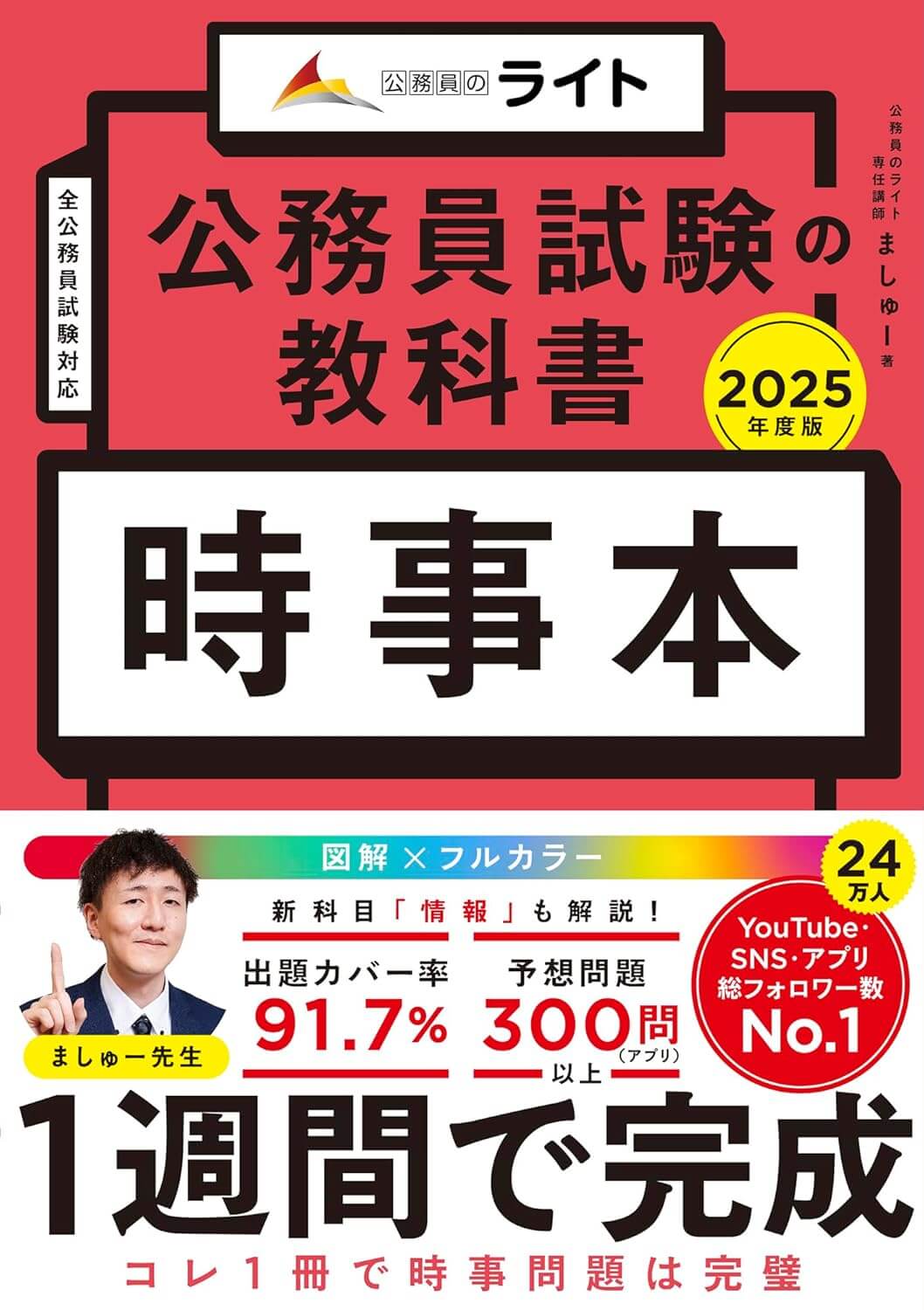 Amazonベストセラー1位複数獲得！公務員のライト「参考書」まとめ