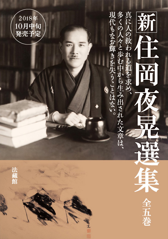 新住岡夜晃選集』(全五巻) | 真宗光明団