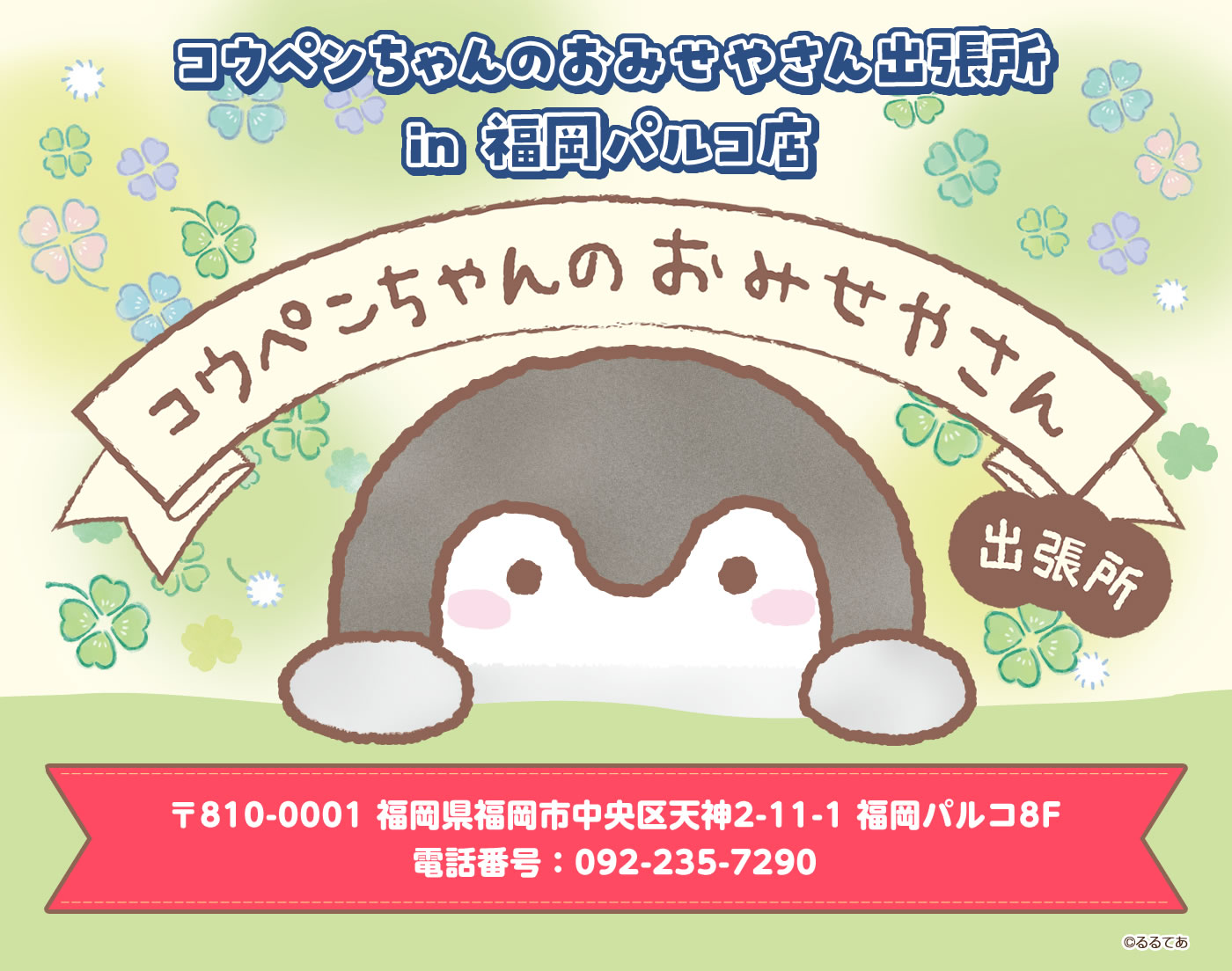 コウペンちゃんのおみせやさん出張所 in キデイランド福岡パルコ店