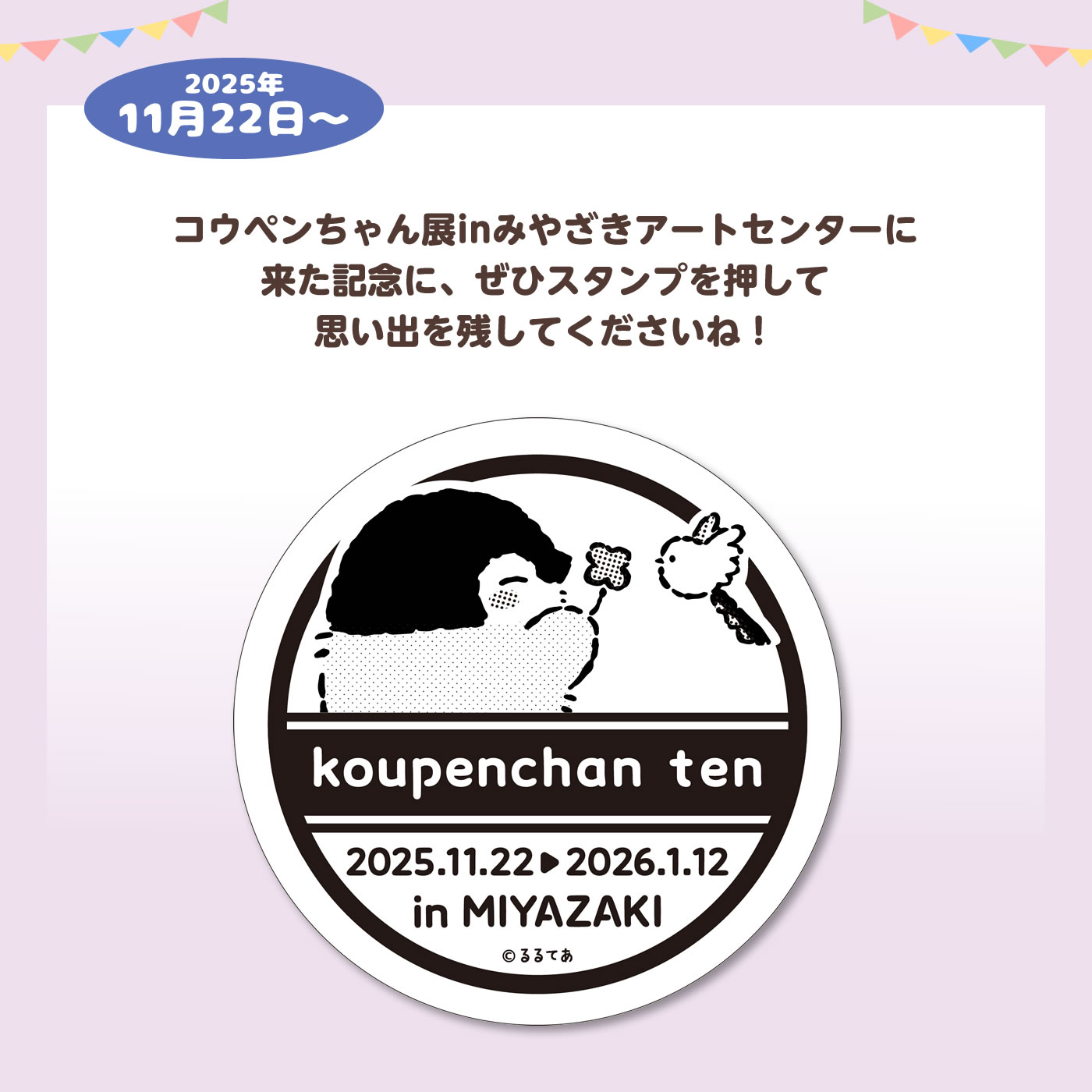 コウペンちゃん展 みやざきアートセンター(2025/11/22(土)～2026/1/12
