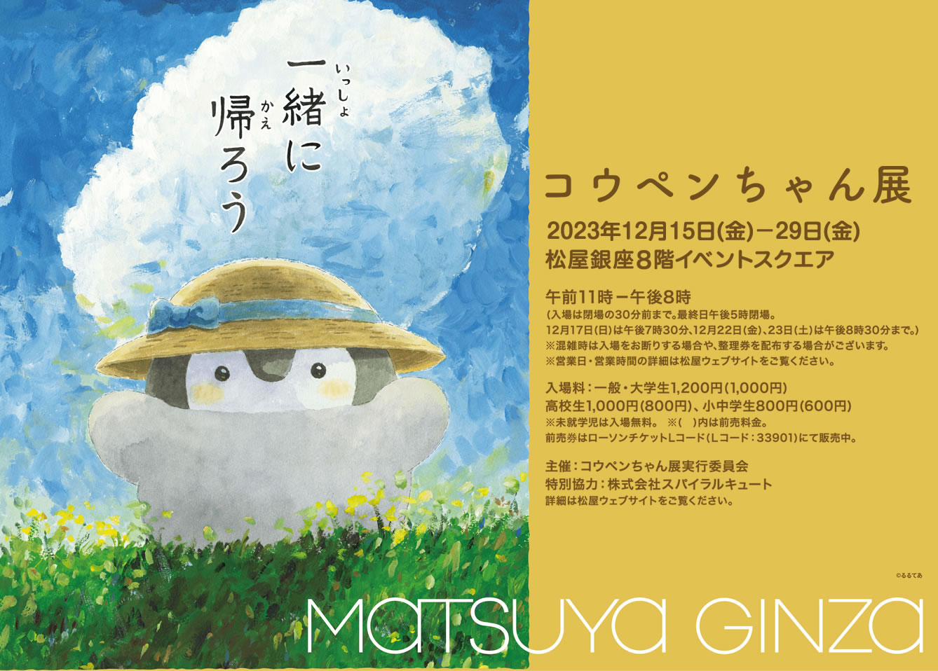 コウペンちゃん展 松屋銀座(2023/12/15(金)～12/29(金))イベント情報
