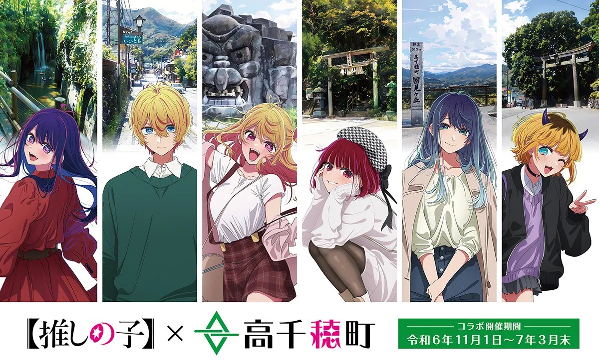 TVアニメ【推しの子】×「高千穂町」コラボ実施につきグッズ販売開始の