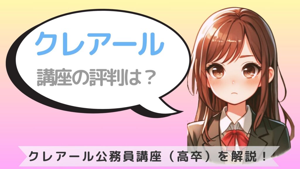 クレアール公務員講座【高卒】の評判・口コミは？メリット・デメリット