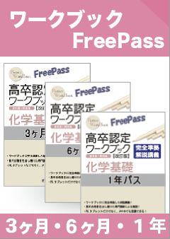 高卒認定ワークブック④ 化学基礎 〔改訂版〕 | 高卒資格.com 学習書