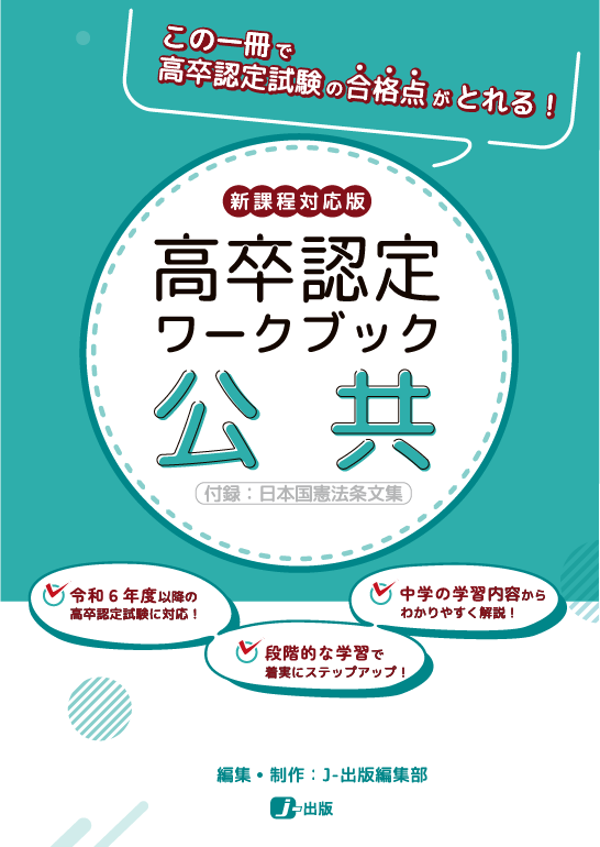 高卒認定ワークブック④ 公共〔新課程対応版〕 | 高卒資格.com 学習書