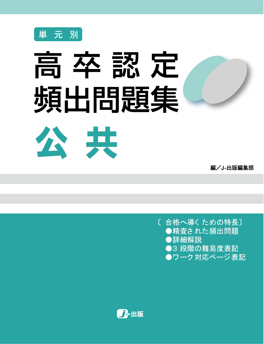 高卒認定 単元別 過去問題集 公共 | 高卒資格.com 学習書通販サイト