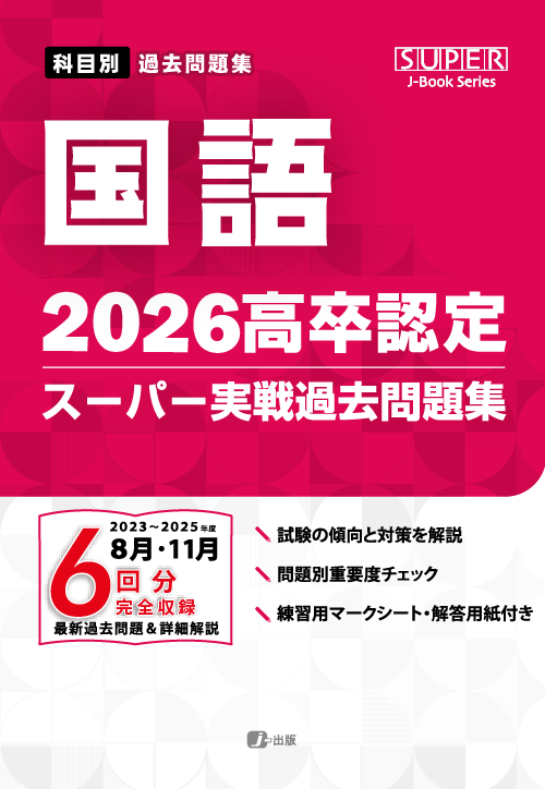 スーパー実戦過去問題集 | 高卒資格.com 学習書通販サイト