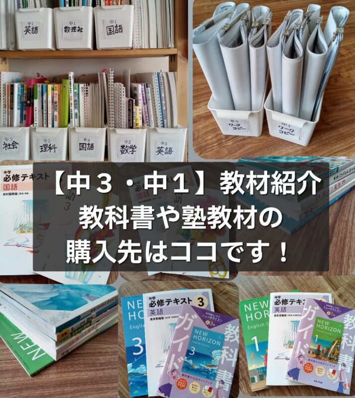 中3・中1】が使う教材を公開！教科書や塾教材の購入先はここ | 【塾