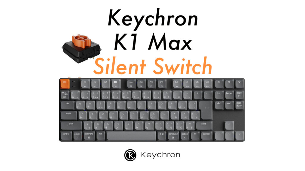 Keychron K1 Maxロープロファイル静音スイッチ搭載モデル登場 | kopek｜