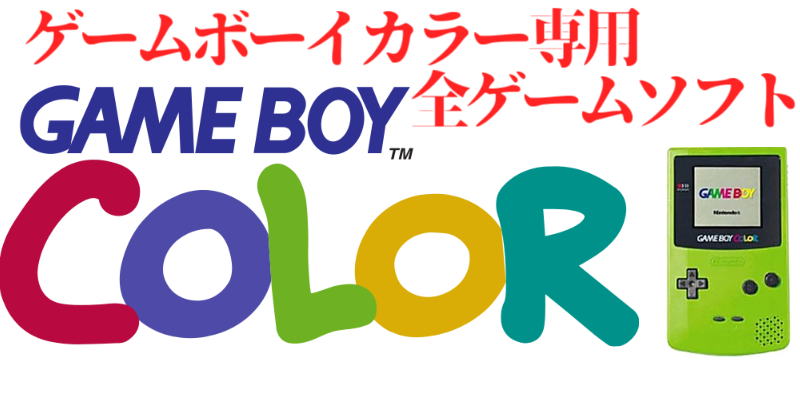 GB】ゲームボーイカラー専用ソフト（245本）のご紹介