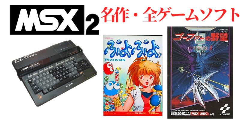 MSX規格別】MSX2・名作（36本）・全ゲームソフト（161本）のご紹介