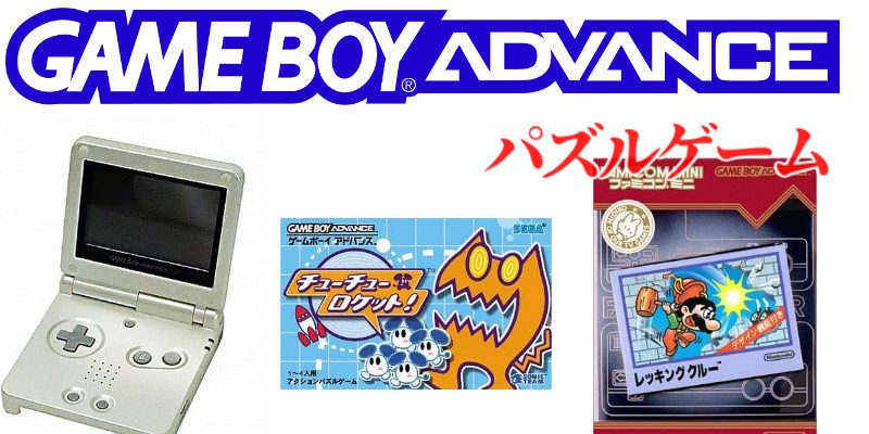 GBA・PZL】ゲームボーイアドバンス・パズルゲームの名作(7本)・全