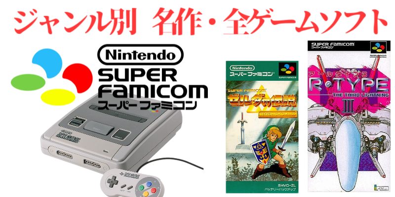 SFC・ジャンル別】スーパーファミコン・名作(189本)・全ゲームソフト