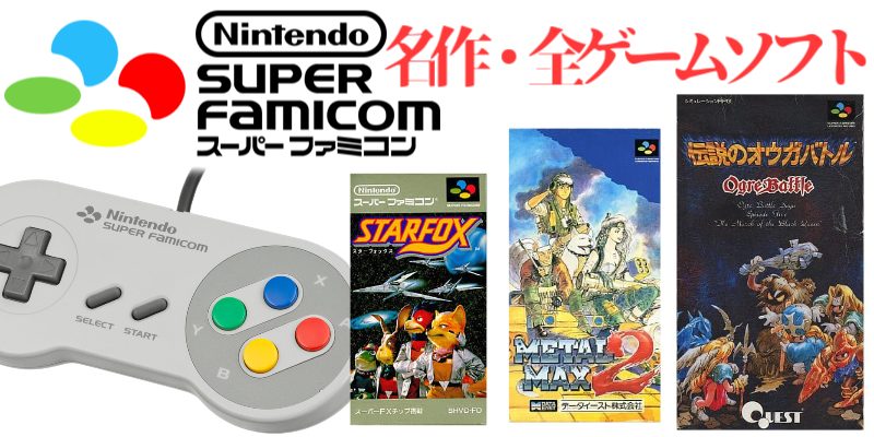 SFC1993年】スーパーファミコン名作(33本)ゲームソフト(269本)のご紹介