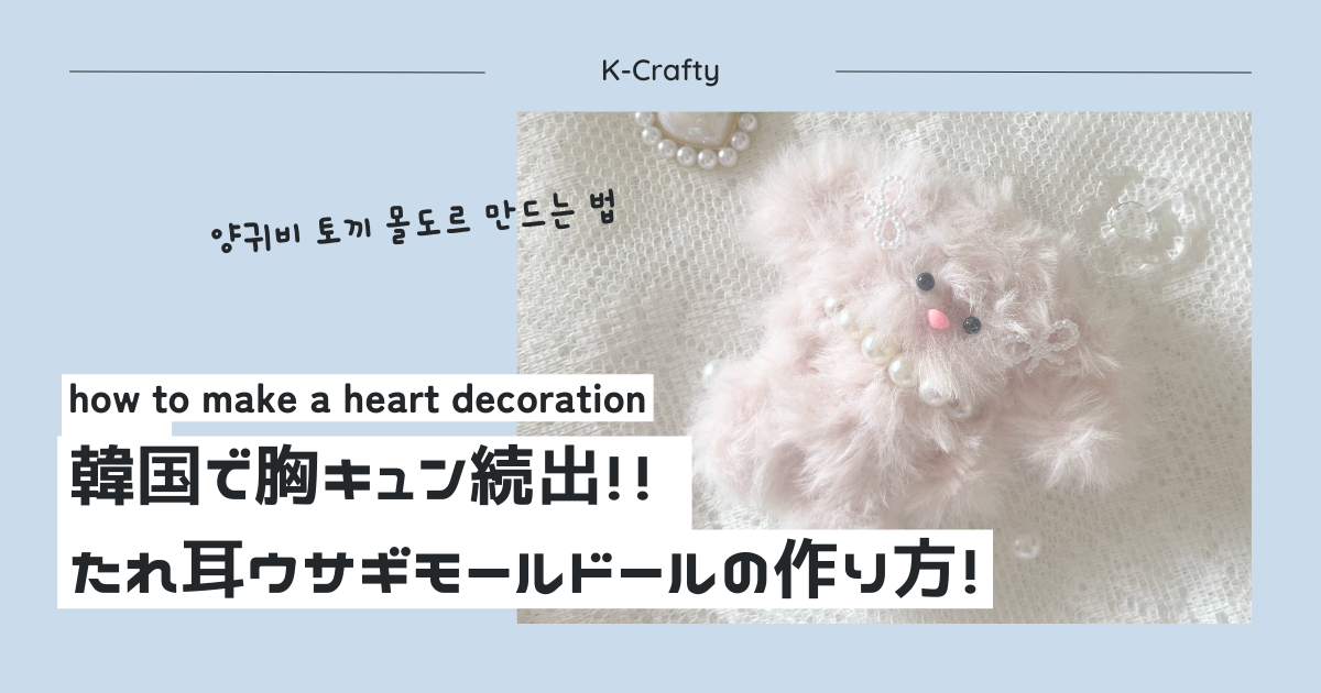 韓国で話題沸騰！100均で全部揃う‼【たれ耳ウサギのモールドール】工具