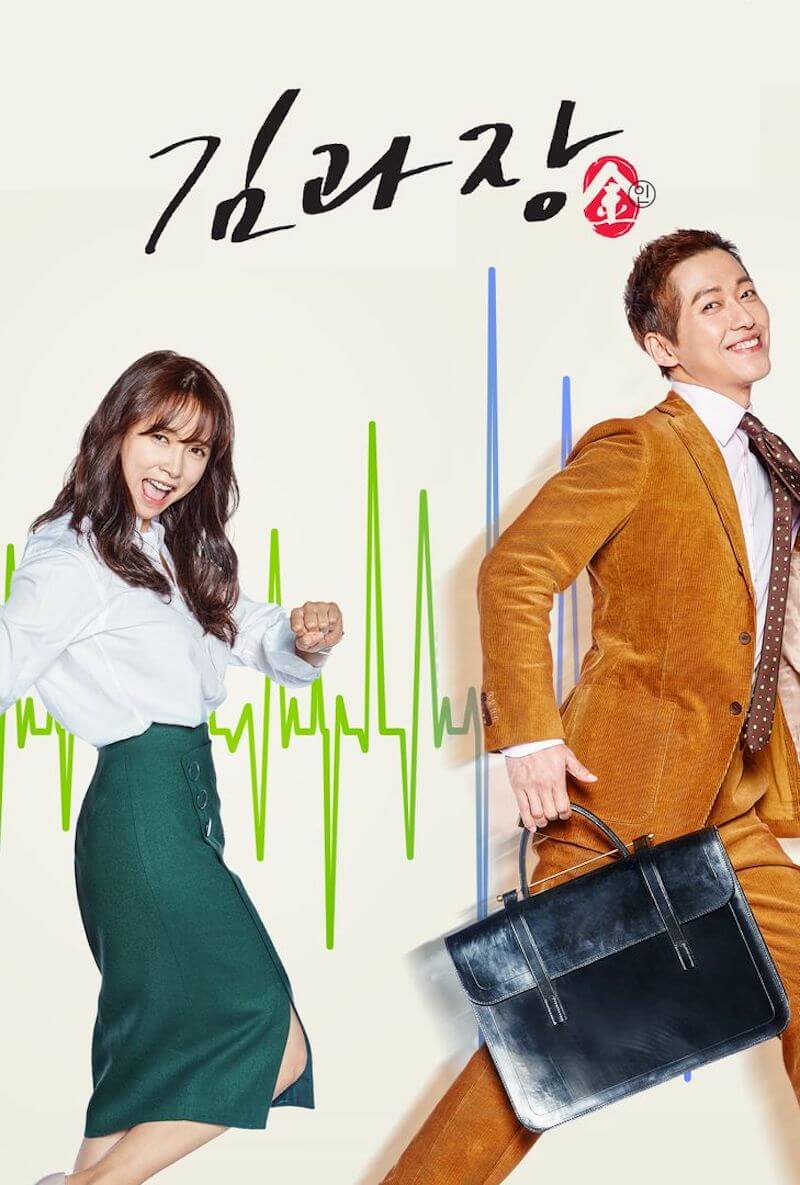 韓国ドラマ】キム課長とソ理事～Bravo！Your life～｜あらすじ