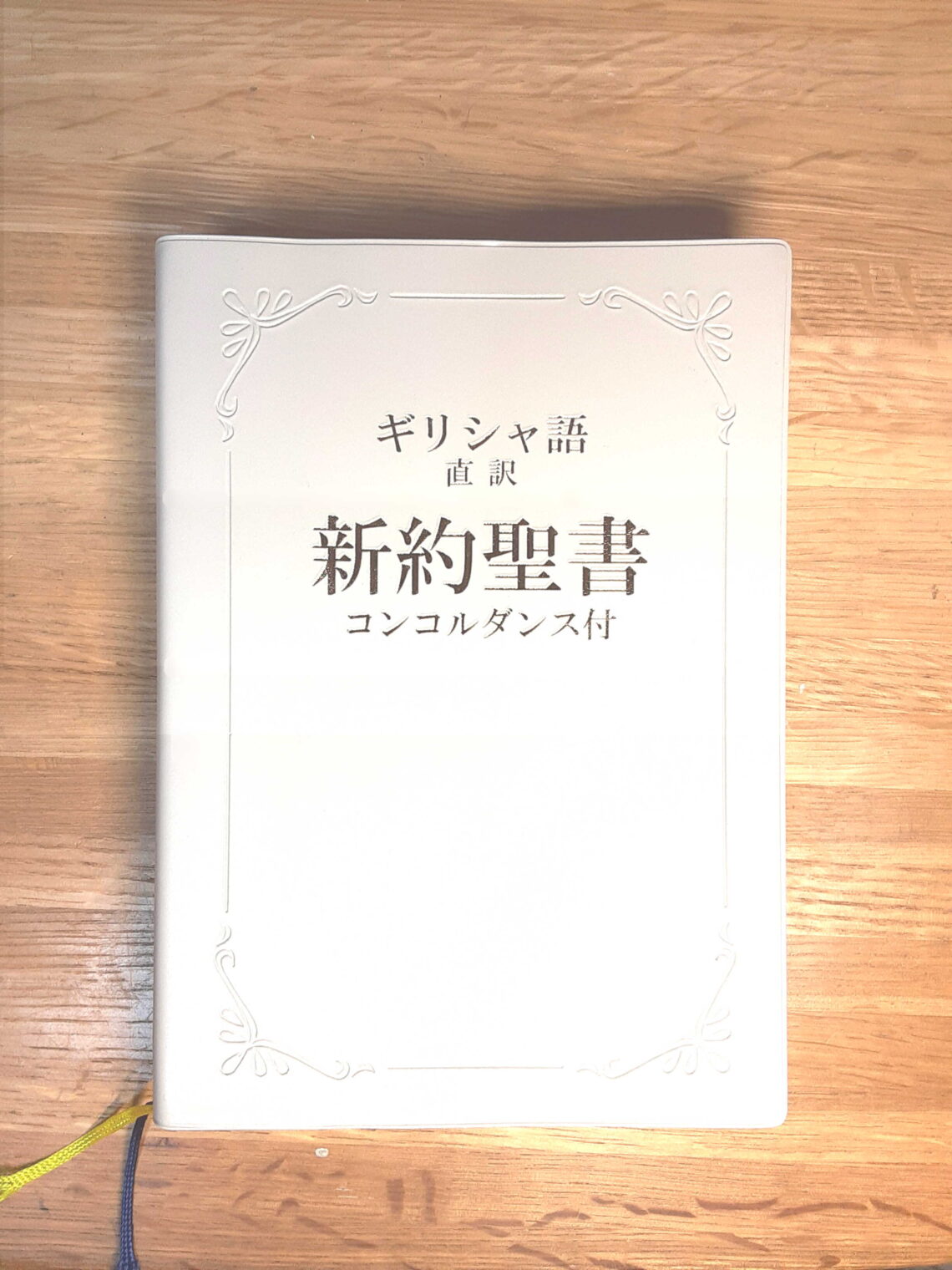 ギリシャ語 直訳 新約聖書のご紹介 | 郡山キリスト集会