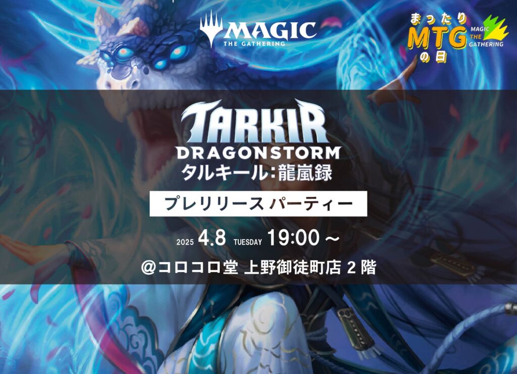 MTG『タルキール：龍嵐録』プレリリースパーティー – コロコロ堂